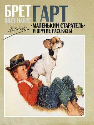 cover image of Маленький старатель и другие рассказы
